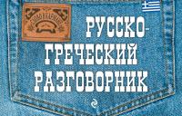 Русско-греческий разговорник / Я.В. Цыганкова