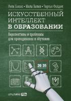 Искусственный интеллект в образовании