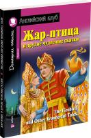 Домашнее чтение. Жар-птица и другие чудесные сказки
