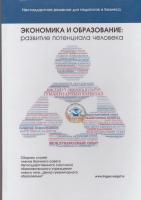 Экономика и образование: развитие потенциала человека