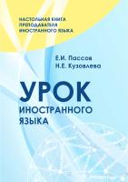 Урок иностранного языка (3-е издание). Пассов Е.И., Кузовлева Н.Е.