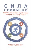 Сила привычки. Почему мы живем и работаем именно так, а не иначе.