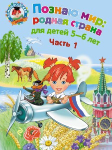 Познаю мир: родная страна для детей 5-6 лет часть 1