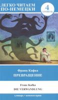 Легко читаем по-немецки. Превращение / Die Verwandlung Уровень 4