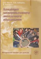 Концепция коммуникативного иноязычного образования. Пассов Е.И., Кибирева Л.В., Колларова Э.
