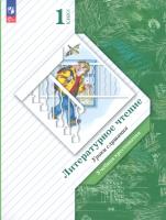 Литературное чтение. Уроки слушания. 1 класс. Учебная хрестоматия. Л.А. Ефросинина