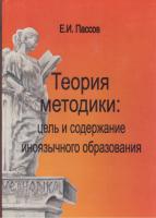 Пассов Е.И. Теория методики: цель и содержание иноязычного образования. Книга 5