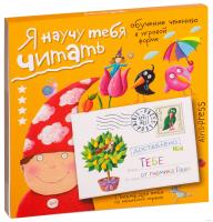 Письма для тебя. Я научу тебя читать. Уровень 4