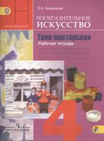 Изобразительное искусство. Твоя мастерская. 4 класс. Рабочая тетрадь.