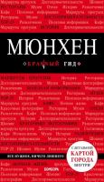 МЮНХЕН. ПУТЕВОДИТЕЛЬ КРАСНЫЙ ГИД