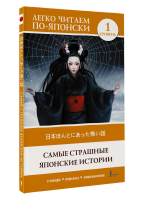 Самые страшные японские истории. Уровень 1
