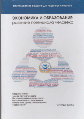 Экономика и образование: развитие потенциала человека