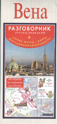 Вена. Русско-немецкий разговорник+схема метро, карта, достопримечательности