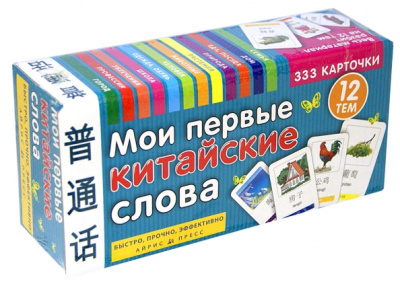 Мои первые китайские слова. 333 карточки для запоминания