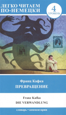 Легко читаем по-немецки. Превращение / Die Verwandlung Уровень 4