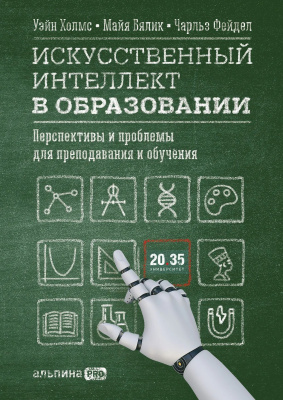 Искусственный интеллект в образовании