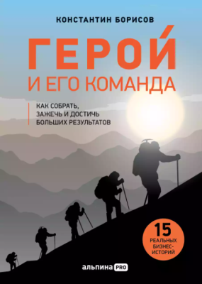 Герой и его команда