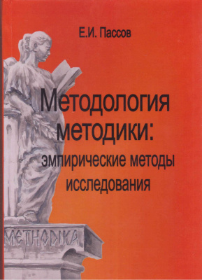 Пассов Е.И. Методология методики: эмпирические методы исследования. Книга 2