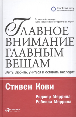Главное внимание главным вещам. Жить, любить, учиться и оставить наследие