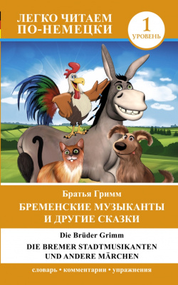 Легко читаем по-немецки. Бременские музыканты и другие сказки