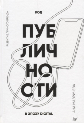 Код публичности. Развитие личного бренда в эпоху Digital