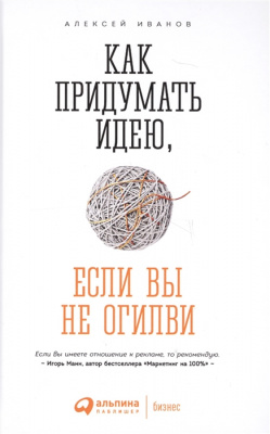 Как придумать идею, если вы не Огилви