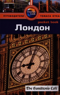 ЛОНДОН. ПУТЕВОДИТЕЛЬ ТОМАСА КУКА