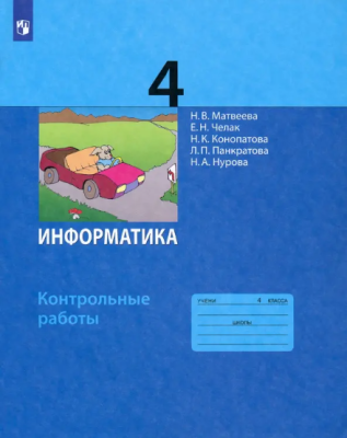 Информатика. 4 класс. Контрольные работы: Матвеева, Челак, Конопатова