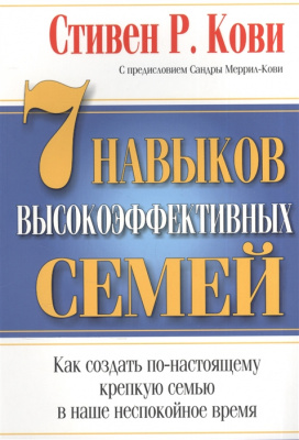 7 навыков высокоэффективных семей. Стивен Р. Кови