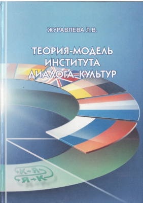 Теория-модель института диалога культур. Журавлева Л.В.