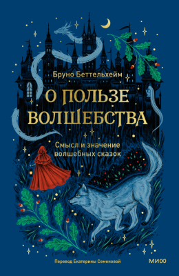 О пользе волшебства. Смысл и значение волшебных сказок