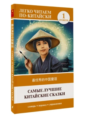 Самые лучшие китайские сказки. Уровень 1