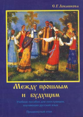 Между прошлым и будущем. Учебное пособие для иностранцев изучающих русский язык