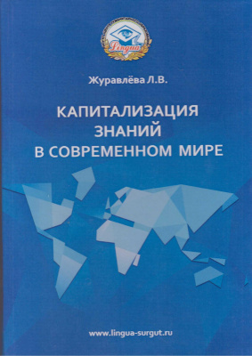 Капитализация знаний в современном мире. Журавлева Л.В.