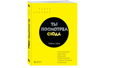 Ты посмотрел сюда. Теперь сюда