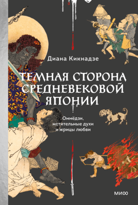 Темная сторона средневековой Японии. Оммедзи, мстительные духи и жрицы любви
