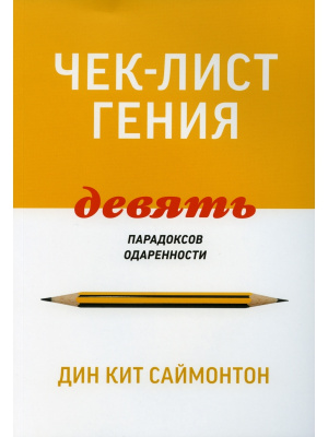 Чек-лист гения. 9 парадоксов одаренности