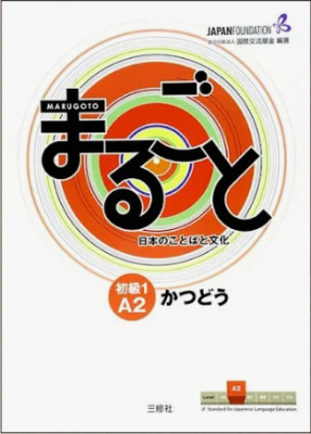 MARUGOTO A2.1 KATSUDOU: КУРС ЯПОНСКОГО ЯЗЫКА (ПРАКТИКА)