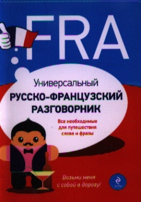 УНИВЕРСАЛЬНЫЙ РУССКО-ФРАНЦУЗСКИЙ РАЗГОВОРНИК