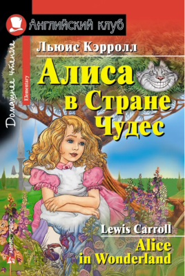 Домашнее чтение. Алиса в Стране Чудес