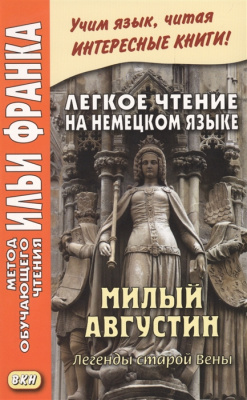 Легкое чтение на немецком языке. Милый Августин. Легенды старой Вены