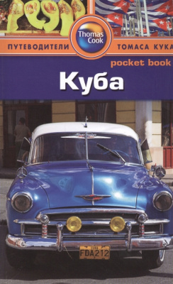 Куба. Путеводитель Томаса Кука