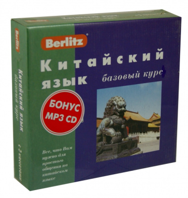 Berlitz. Китайский язык. Базовый курс + 3CD