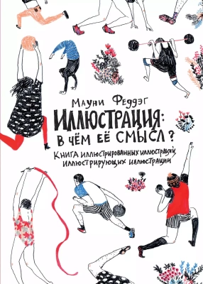 Иллюстрации: В чем ее смысл? Книга иллюстрированных иллюстраций, иллюстрирующих иллюстрации 