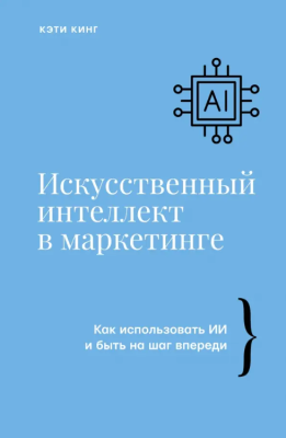 Искусственный интеллект в маркетинге
