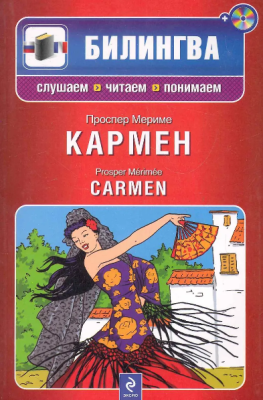 Билингва. Кармен: Мериме Проспер (+CD)