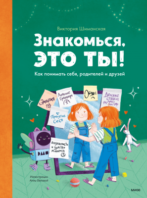 Знакомься, это ты!