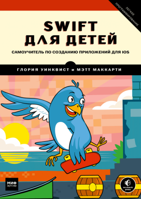 Swift для детей. Самоучитель по созданию приложений для iOS