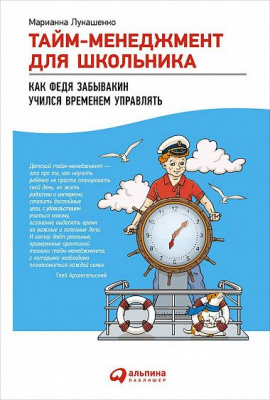 Тайм-менеджмент для школьника Как Федя Забывакин учился временем управлять
