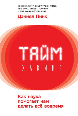 Таймхакинг. Как наука помогает нам делать все вовремя